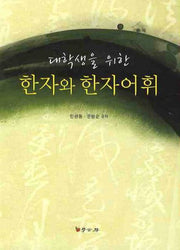 한자와 한자어휘(대학생을 위한)