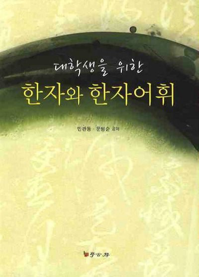 한자와 한자어휘(대학생을 위한)