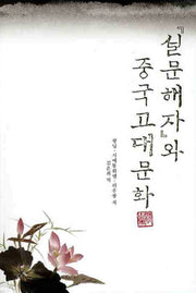 설문해자와 중국고대문화