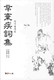 신기질사집(양장본 HardCover)