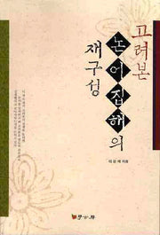 논어집해의 재구성(고려본)