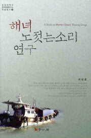 해녀 노젓는소리 연구(숭실대학교 한국문예연구소 학술총서 15)(양장본 HardCover)