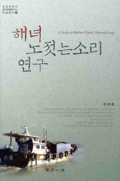 해녀 노젓는소리 연구(숭실대학교 한국문예연구소 학술총서 15)(양장본 HardCover)
