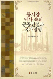 동서양 역사속의 공공건설과 국가경영(중앙사학연구소 역사총서 1)(양장본 HardCover)