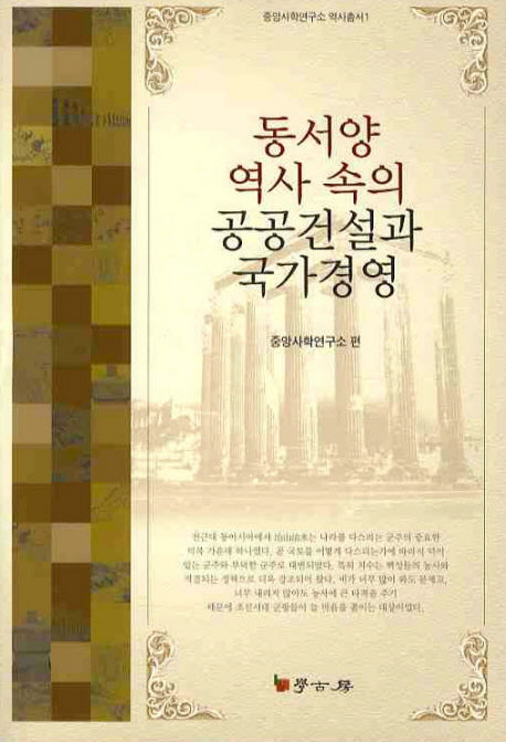 동서양 역사속의 공공건설과 국가경영(중앙사학연구소 역사총서 1)(양장본 HardCover)