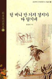 소동파시선집(상): 텅 비니 만 가지 경지가 다 담기네(숭실대학교 한국문예연구소 학술총서 16)