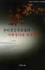 윤하정삼문취록과 사대부가의 부부생활(숭실대학교 한국문예연구소 학술총서 17)