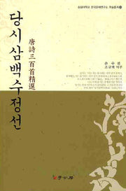 당시 삼백수정선(숭실대학교 한국문예연구소 학술총서 18)