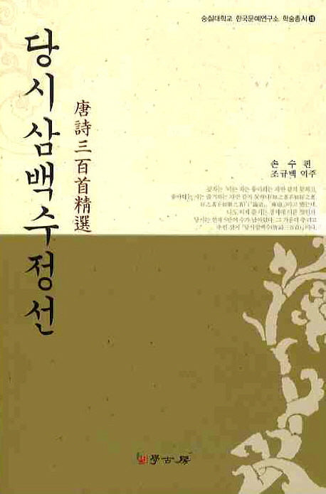 당시 삼백수정선(숭실대학교 한국문예연구소 학술총서 18)
