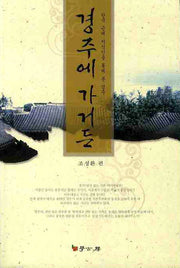 경주에 가거든