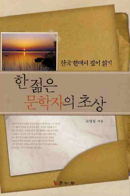 한 젊은 문학자의 초상