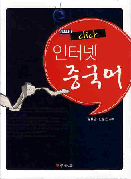 인터넷 중국어(CLICK)