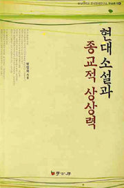 현대 소설과 종교적 상상력(숭실대학교 한국문예연구소 학술총서 19)