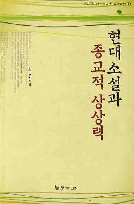 현대 소설과 종교적 상상력(숭실대학교 한국문예연구소 학술총서 19)