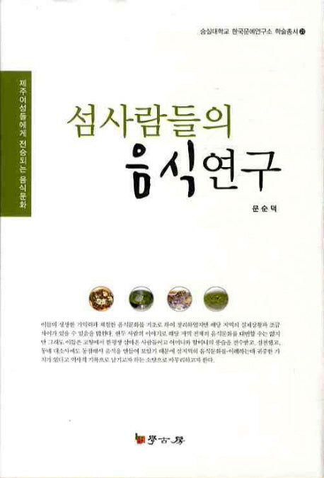 섬사람들의 음식연구(숭실대학교 한국문예연구소 학술총서 21)