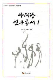아리랑 연구총서 1(숭실대학교 한국문예연구소 학술총서 23)(양장본 HardCover)