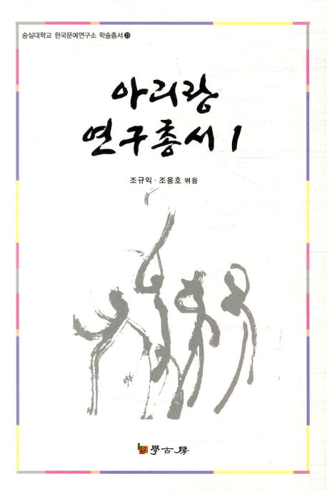 아리랑 연구총서 1(숭실대학교 한국문예연구소 학술총서 23)(양장본 HardCover)