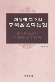 중국음운학논집(최영애 교수의)(양장본 HardCover)