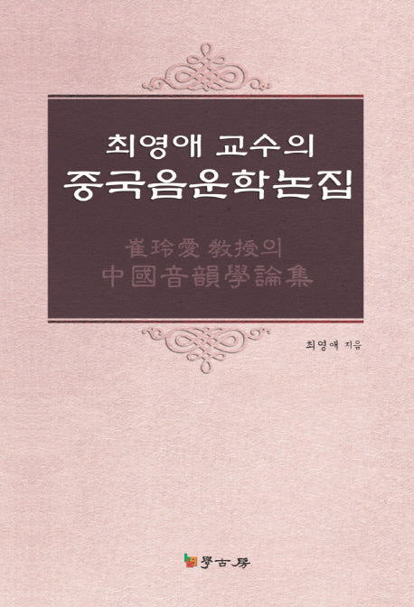 중국음운학논집(최영애 교수의)(양장본 HardCover)