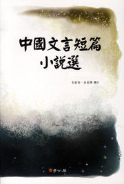 중국문언단편소설선