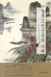 중국고전산문의 이해: 동물고사편