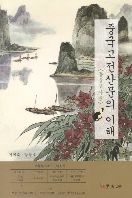 중국고전산문의 이해: 동물고사편