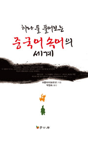 중국어 속어의 세계(하나 둘 풀어보는)