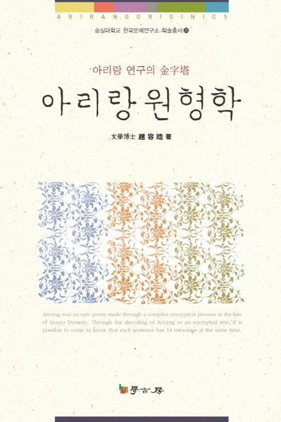 아리랑 원형학(숭실대학교 한국문예연구소 학술총서 25)(양장본 HardCover)