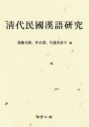 청대민국한어연구