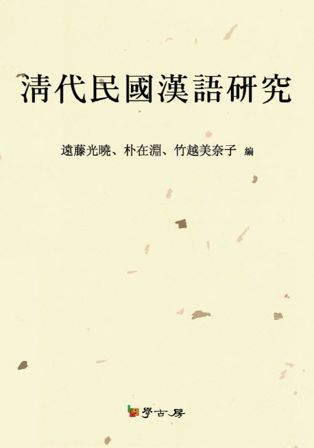 청대민국한어연구