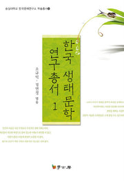 한국 생태문학 연구총서 1(숭실대학교 한국문예연구소 학술총서 26)(양장본 HardCover)