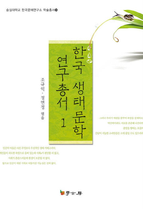 한국 생태문학 연구총서 1(숭실대학교 한국문예연구소 학술총서 26)(양장본 HardCover)