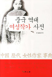 중국 역대 여성작가 사전(양장본 HardCover)