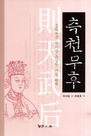 측천무후