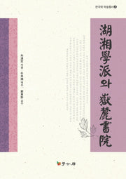 호상학파와 악록서원(한국학 학술총서 4)(양장본 HardCover)