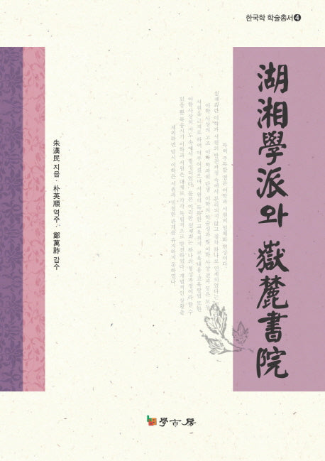 호상학파와 악록서원(한국학 학술총서 4)(양장본 HardCover)