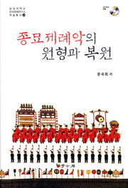 종묘제례악의 원형과 복원(CD1장포함)(숭실대학교 한국문예연구소 학술총서 28)(양장본 HardCover)