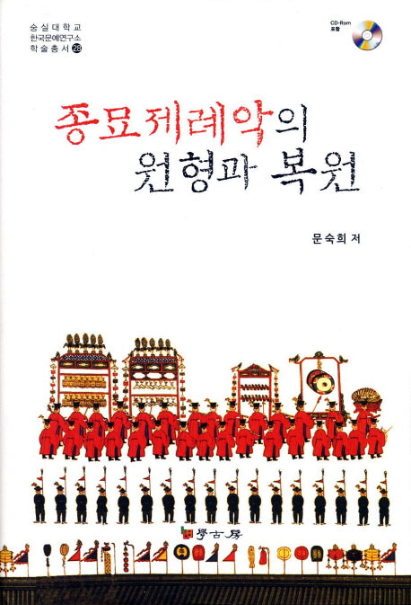 종묘제례악의 원형과 복원(CD1장포함)(숭실대학교 한국문예연구소 학술총서 28)(양장본 HardCover)