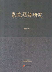 상원제어연구(양장본 HardCover)