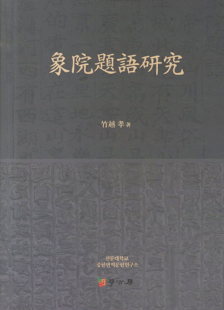 상원제어연구(양장본 HardCover)