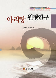 아리랑 원형연구(숭실대학교 한국문예연구소 학술총서 25)(양장본 HardCover)