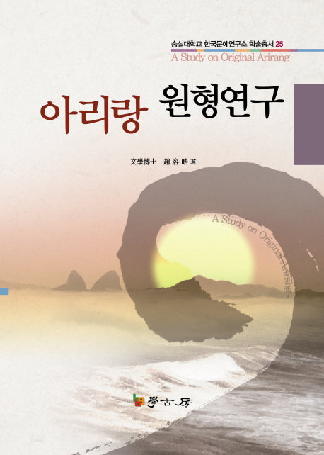 아리랑 원형연구(숭실대학교 한국문예연구소 학술총서 25)(양장본 HardCover)