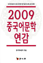중국어문학 연감(2009)