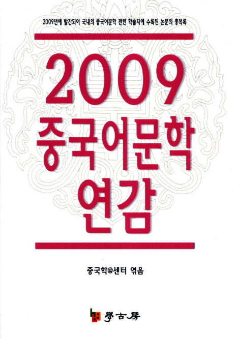 중국어문학 연감(2009)