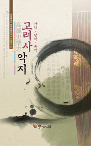 고려사악지(숭실대학교 한국문예연구소 학술총서 31)(양장본 HardCover)