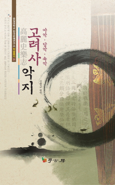 고려사악지(숭실대학교 한국문예연구소 학술총서 31)(양장본 HardCover)