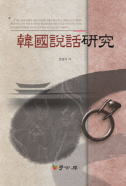 한국설화연구(양장본 HardCover)