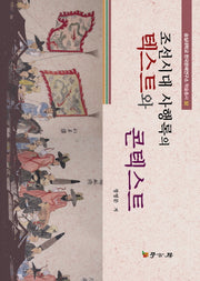 텍스트와 콘텍스트(조선시대사행록의)(숭실대학교 한국문예연구소 학술총서 32)