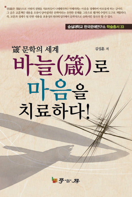 바늘로 마음을 치료하다(숭실대학교 한국문예연구소 학술총서 33)