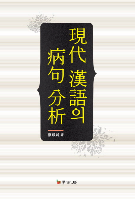 현대 한어의 병구분석